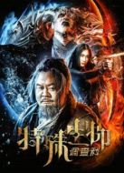 特殊生物調(diào)查科