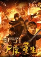 僵尸來(lái)了2尸魔重生