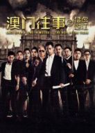 澳門往事之猛虎過江