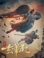 玄筆錄前傳之異域魔道