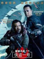 星球大戰(zhàn)外傳：俠盜一號(hào)（國(guó)語(yǔ)）