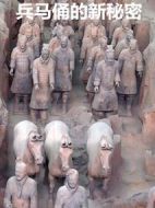 兵馬俑的新秘密