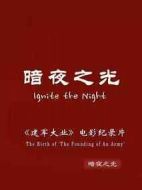 《建軍大業(yè)》獨(dú)家紀(jì)錄片