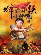烽火小俠之裝神弄鬼