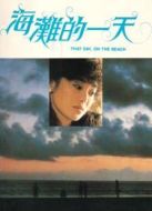 海灘的一天（下）