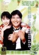 長(zhǎng)短腳之戀（粵語(yǔ)）