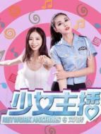 少女主播之文兒傳