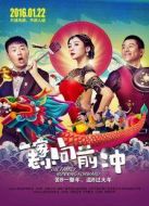 一家老小向前沖