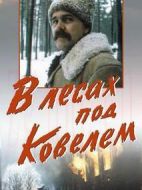 ВлесахподКовелем