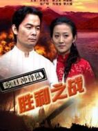 抗日沖鋒隊(duì)之勝利之戰(zhàn)