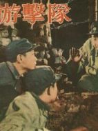 少年游擊隊(duì)