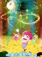 咕嚕咕嚕美人魚(yú)2