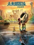 未來(lái)機(jī)器城