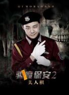 驅(qū)魔保安2美人棋
