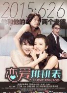 戀愛(ài)排班表