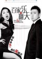 電影百家樂翻天（國語版）海報(bào)