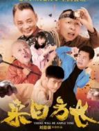 來日方長(zhǎng)