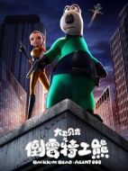 大衛(wèi)貝肯之倒霉特工熊