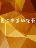 愛上牛芳的電影