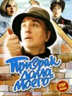 Призракдомамоего