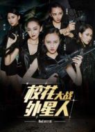 電影校花大戰(zhàn)外星人海報(bào)