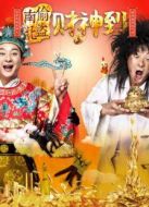 南偷北盜財神到