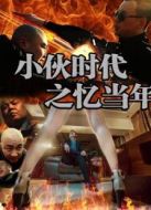 小伙時(shí)代之憶當(dāng)年