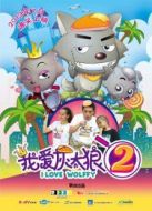 我愛灰太狼2