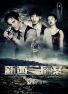 新西蘭探案之梟將級(jí)