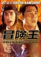 冒險(xiǎn)王（粵語）