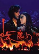 白發(fā)魔女傳（粵語）