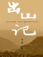 電影出山記海報