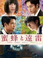 蜜蜂與遠雷