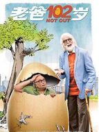 電影老爸102歲海報(bào)