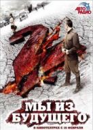 電影我們來自未來2海報