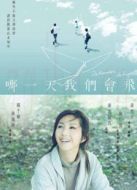 哪一天我們會(huì)飛（粵語）