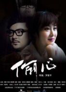 偷心（2015）