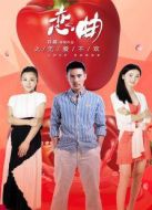 戀曲之無(wú)愛(ài)不歡