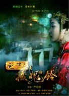 趕尸人之?dāng)z魂鈴