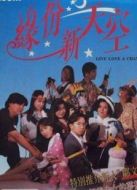 緣份新天空 （粵語(yǔ)）