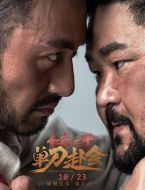 紅色之子·單刀赴會(huì)