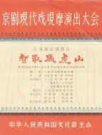 智取威虎山（1970）