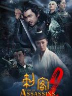 刺客2
