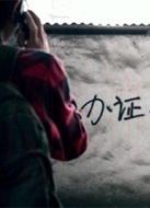 少年馬力傲的煩惱