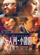 人間·小團圓（粵語版）