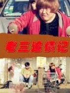 老三追債記
