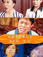 這都不是事兒之迷失的“黑馬”