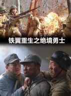 鐵翼重生之萬能之王