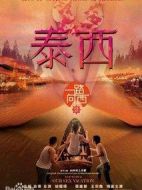 一路向西2之泰西