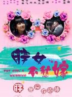胖女不愁嫁